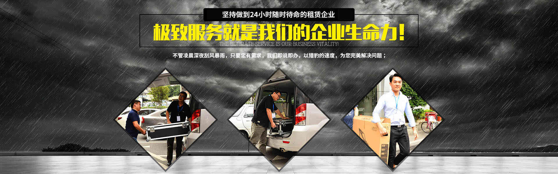 行業(yè)唯一堅持做到24小時隨時待命的租賃企業(yè)，極致服務就是我們